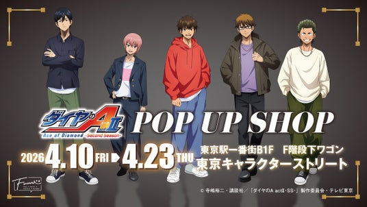 【情報解禁】東京駅一番街で大人気TVアニメ『ダイヤのA actII -Second Season-』POP UP SHOP開催決定 【情報解禁】東京駅一番街で大人気TVアニメ『ダイヤのA actII -Second Season-』POP UP SHOP開催決定