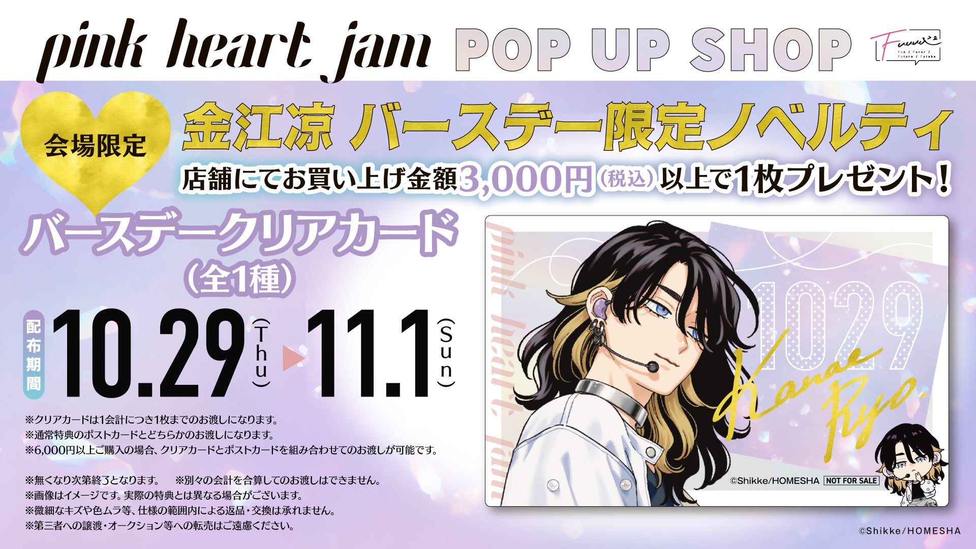 情報解禁】新宿マルイメンで「ピンクハートジャム」POP UP SHOPが開催