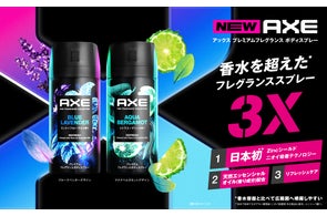 日本初*¹Zincシールド(ニオイ吸着剤)配合!世界的調香師が開発したプレミアムな香りの新製品が登場。「アックス プレミアムフレグランス ボディスプレー&ボディソープ」3月25日(月)より新発売