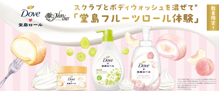 ダヴ×大人気パティスリーモンシェール初のコラボ商品が登場! スクラブ ダヴ×大人気パティスリーモンシェール初のコラボ商品が登場! スクラブ