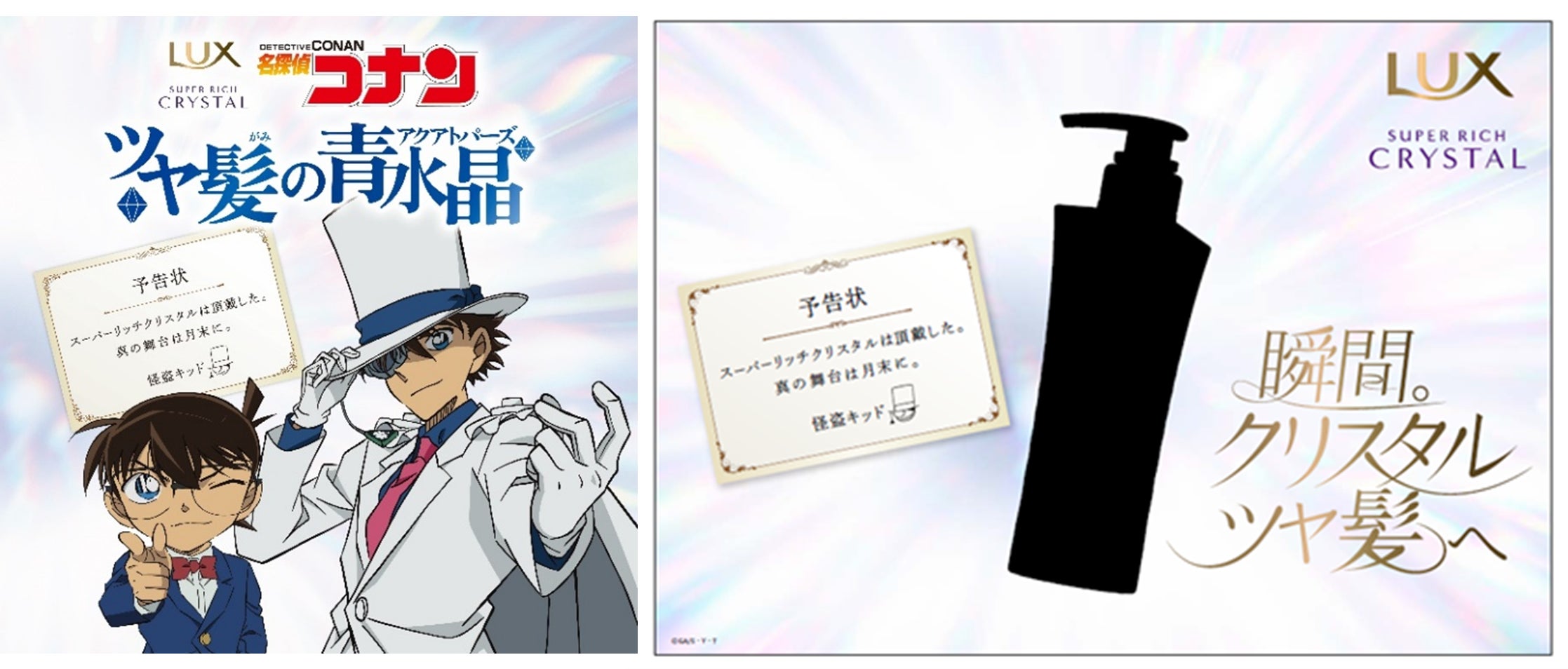 LUX×『名探偵コナン』第1弾】怪盗キッドに「ラックス スーパー LUX×『名探偵コナン』第1弾】怪盗キッドに「ラックス スーパー