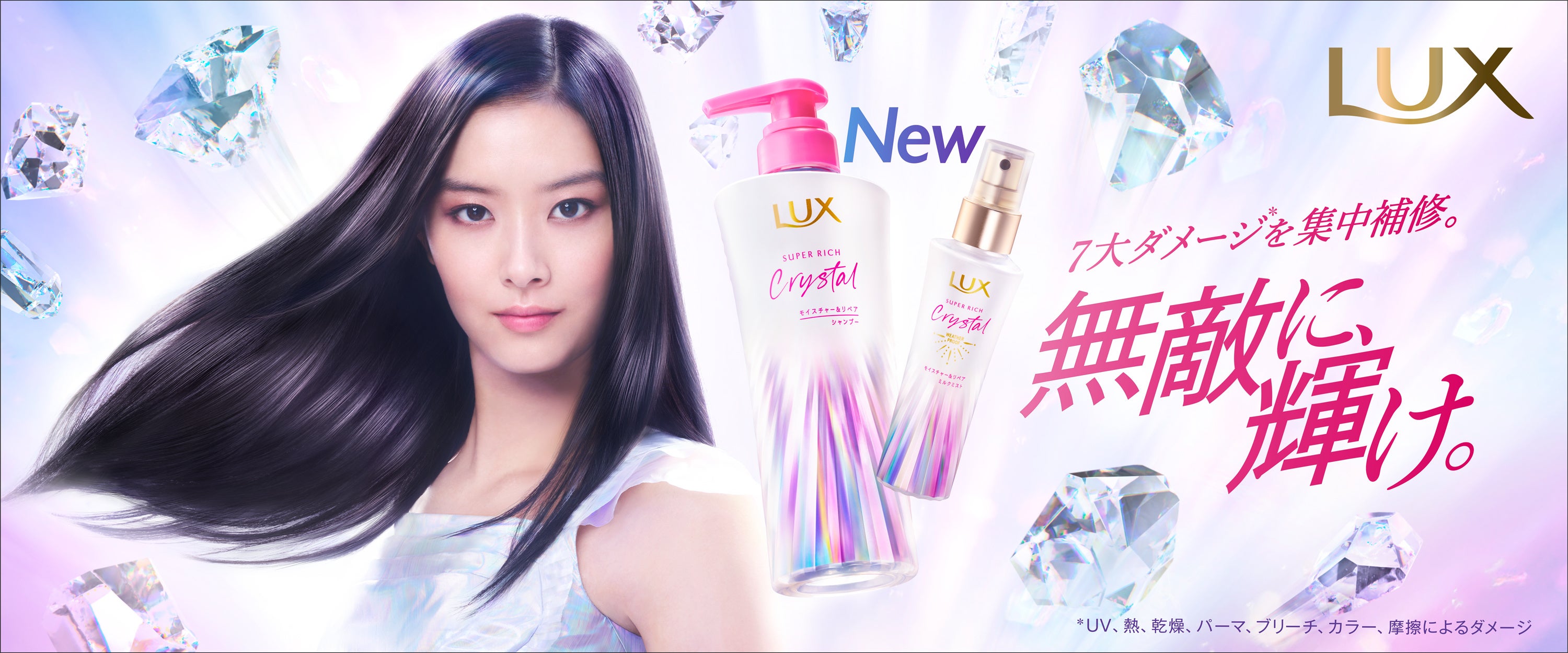 ラックス史上初サルフェートフリー※1シャンプーが誕生　ラックス スーパーリッチクリスタル モイスチャー&リペア　ムラなく広がる新設計ノズルを採用、べたつかない独自処方の【ミスト型ヘアミルク】も新登場