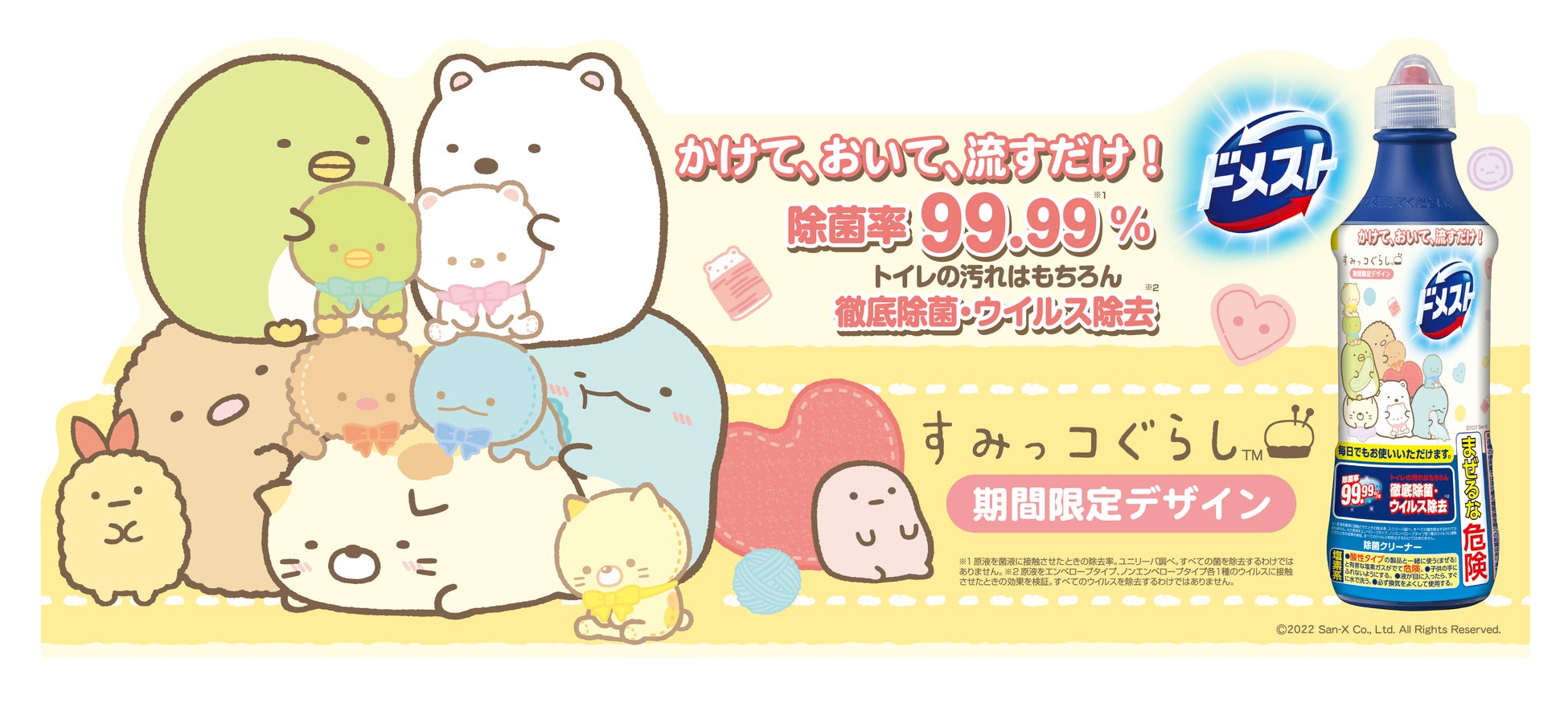 人気キャラクター すみっコぐらし と初コラボレーション 家中の除菌ができるマルチクリーナー ドメスト 22年9月12日 月 よりコラボパッケージアイテム発売開始 ユニリーバ ジャパン カスタマーマーケティング株式会社のプレスリリース 人気キャラクター すみっコぐらし と初コラボレーション 家中の除菌ができるマルチクリーナー ドメスト 22年9月12日 月 よりコラボパッケージアイテム発売開始 ユニリーバ ジャパン カスタマーマーケティング株式会社のプレスリリース