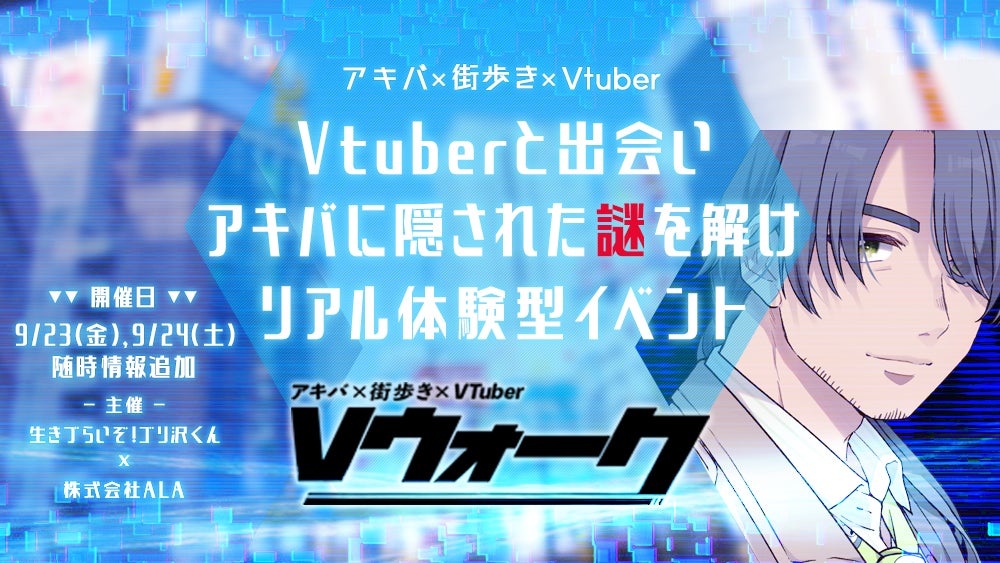 秋葉原全体を舞台としたリアル体験型謎解きイベント「Vウォーク」が 秋葉原全体を舞台としたリアル体験型謎解きイベント「Vウォーク」が