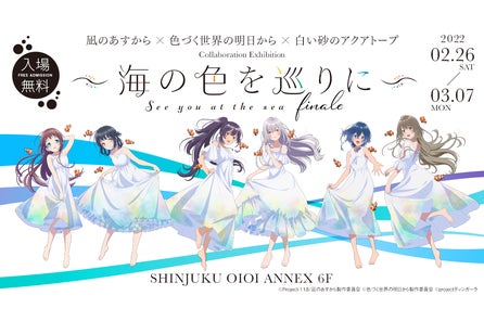 東京会場 追加開催決定 凪のあすから 色づく世界の明日から 白い砂のアクアトープ コラボレーション展 Finale 新規描き下ろしイラスト の追加など 鋭意企画中 株式会社インフィニットのプレスリリース 東京会場 追加開催決定 凪のあすから 色づく世界の明日から 白い砂のアクアトープ コラボレーション展 Finale 新規描き下ろしイラスト の追加など 鋭意企画中 株式会社インフィニットのプレスリリース
