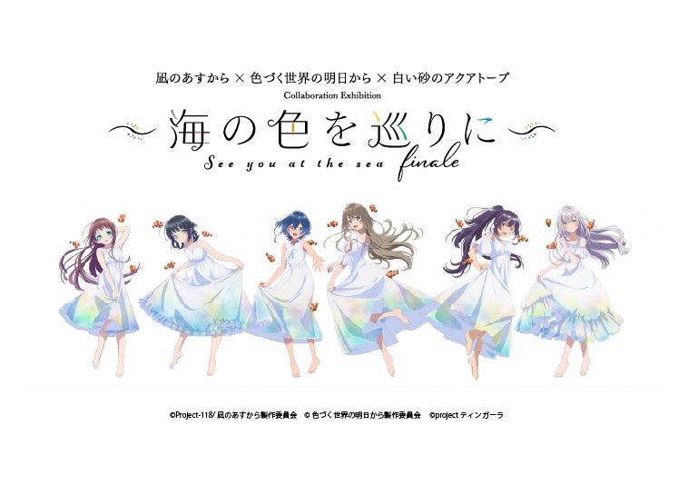 凪のあすから 色づく世界の明日から 白い砂のアクアトープ コラボレーション展 海の色を巡りに Finale 新規描き下ろしイラストや グッズ情報が解禁 株式会社インフィニットのプレスリリース 凪のあすから 色づく世界の明日から 白い砂のアクアトープ コラボレーション展 海の色を巡りに Finale 新規描き下ろしイラストや グッズ情報が解禁 株式会社インフィニットのプレスリリース