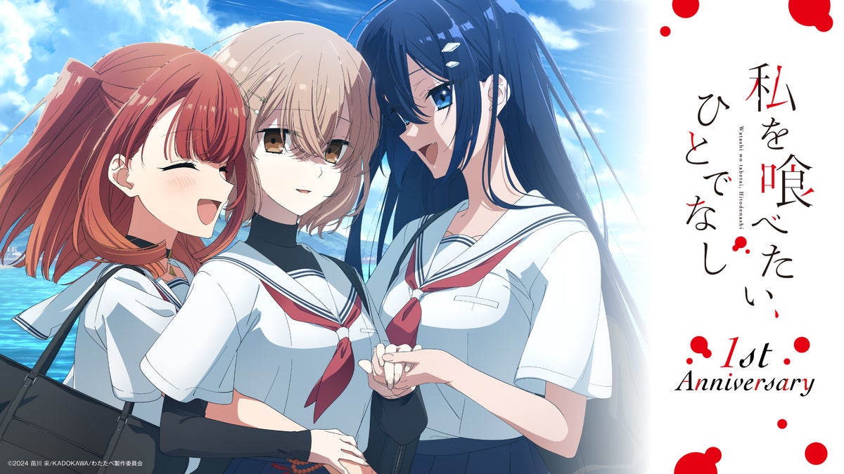 『私を喰べたい、ひとでなし』いよしファンミーティングの物販を事後通販 放送1周年記念イラストグッズが10月24日正午から「いんふぃにっちょ。」で販売