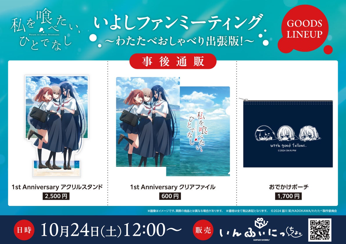 TVアニメ『私を喰べたい、ひとでなし』いよしファンミーティング事後通販実施決定！放送1周年記念イラストグッズが通販サイト「いんふぃにっちょ。」にて10月24日正午より販売開始！