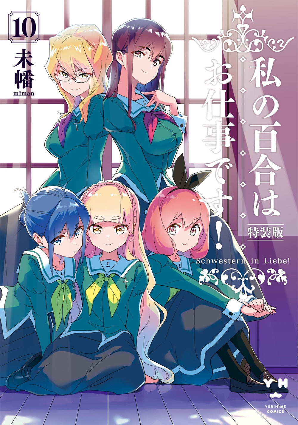 コミック百合姫にて大好評連載中！「私の百合はお仕事です！」TVアニメ