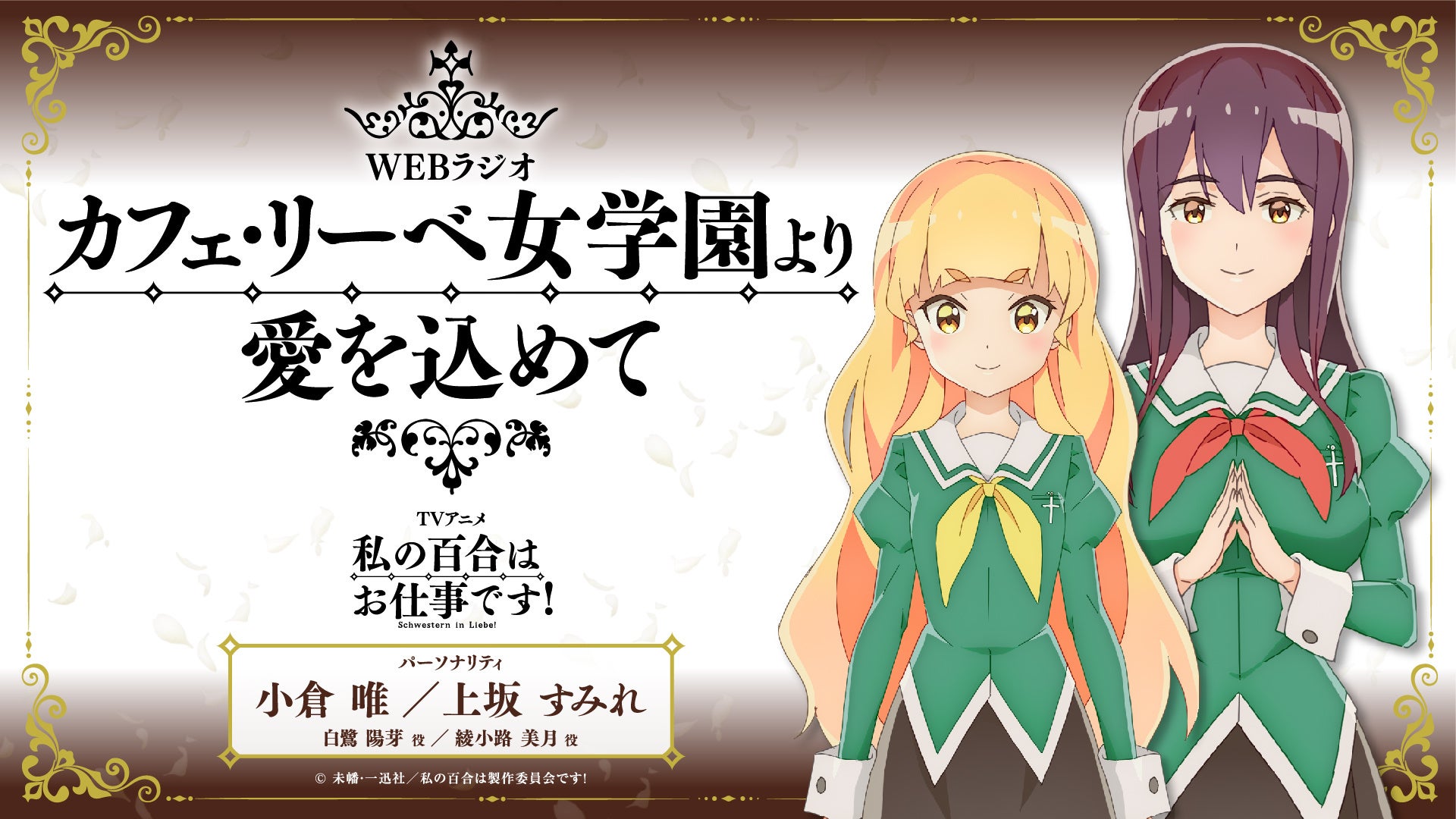 2023年5月18日ON AIR TVアニメ「私の百合はお仕事です！」シフト