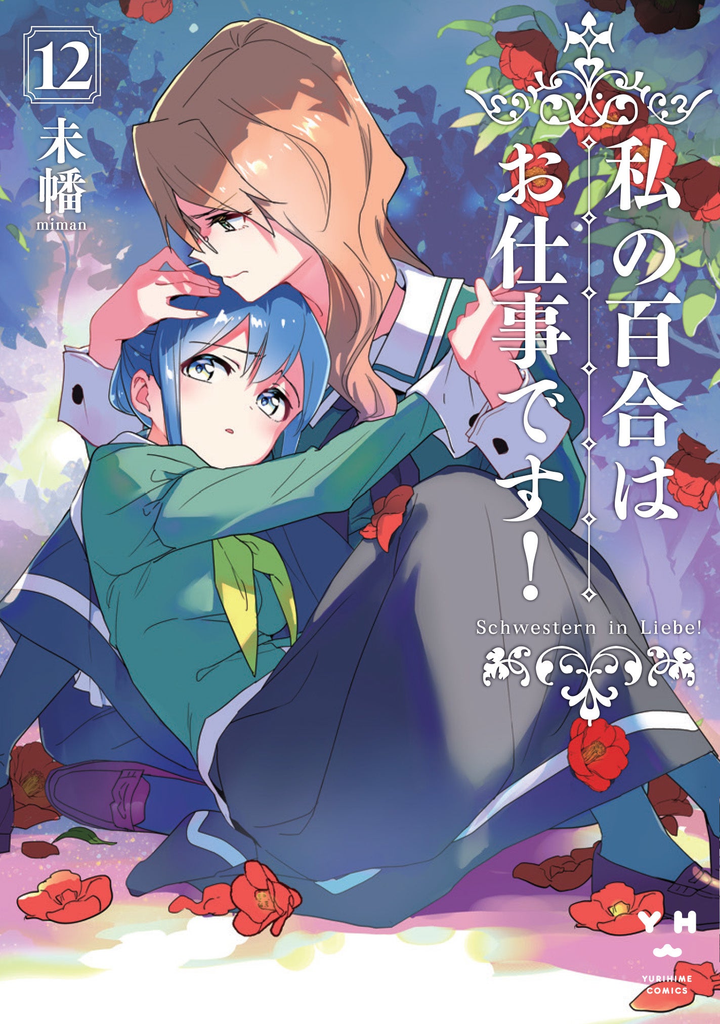 2023年6月8日ON AIR TVアニメ「私の百合はお仕事です！」シフト