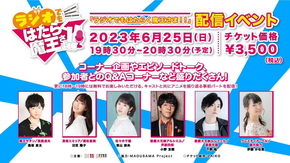 2023年7月13日より放送開始！！TVアニメ「はたらく魔王さま！！」番組