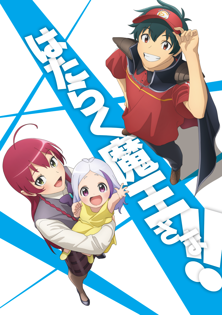 2023年7月13日より放送開始！！TVアニメ「はたらく魔王さま！！」番組