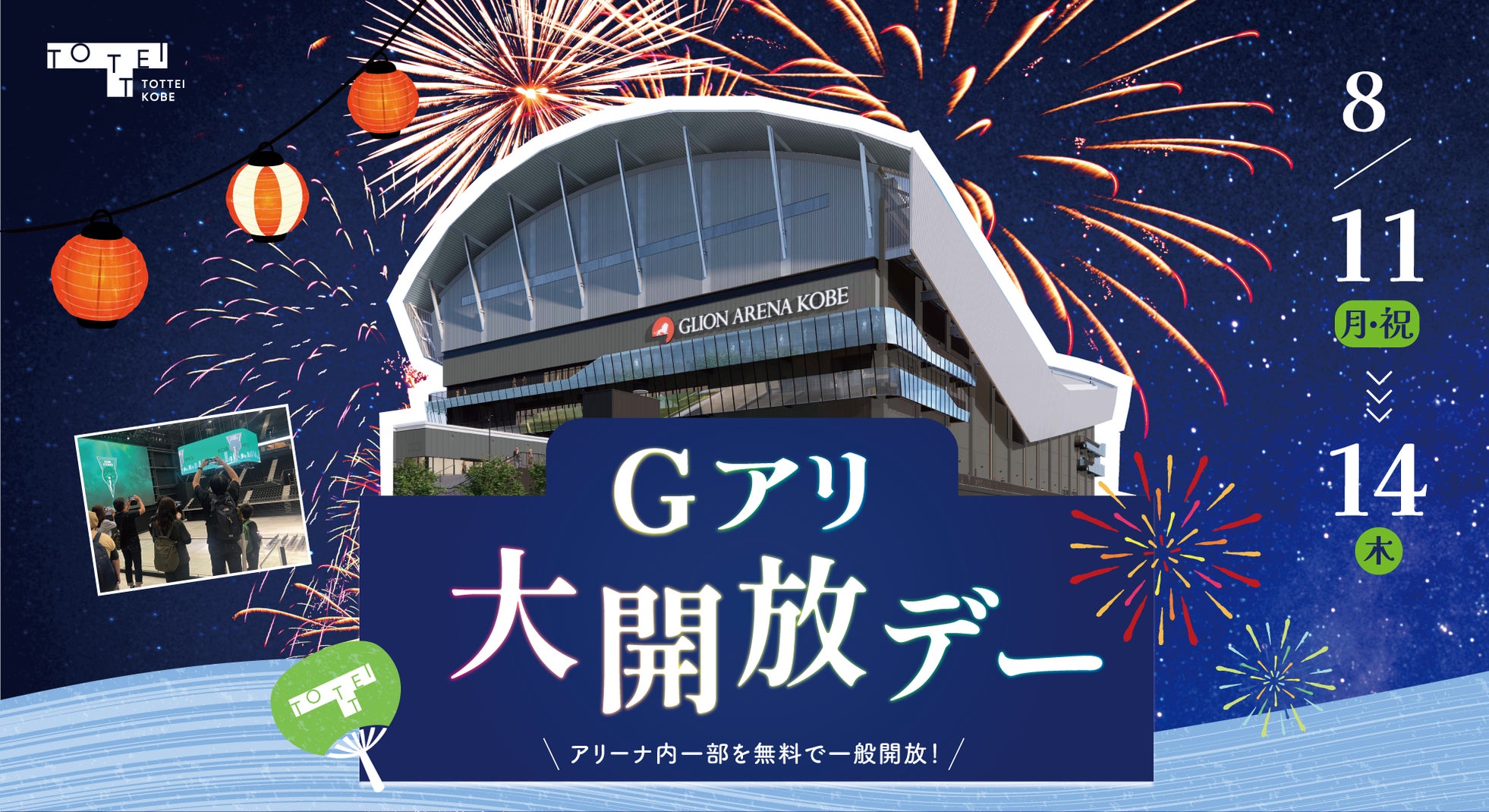 今年のお盆休みはCOOLに涼めるTOTTEI&Gアリへ!アリーナに無料入場できる「Gアリ大開放デー」を8/11(月・祝)~14日(木)に開催!