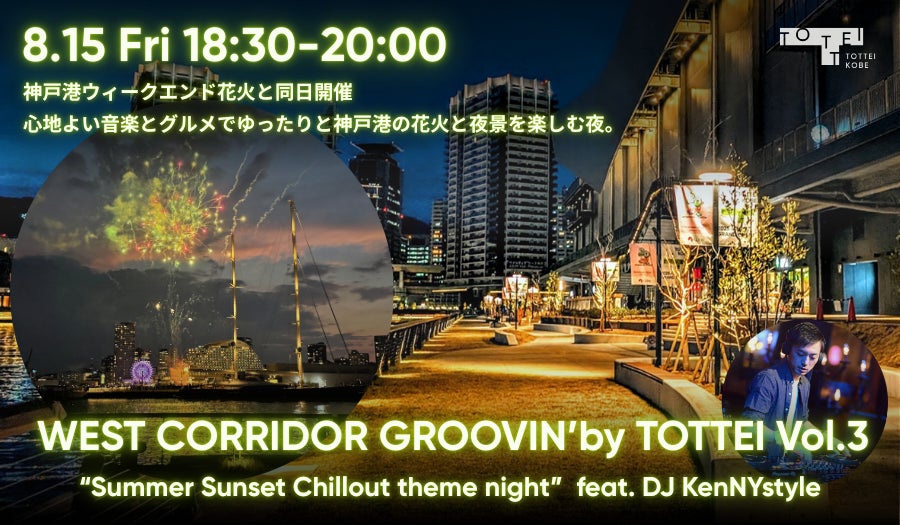 神戸港の花火と夜景を、音楽とグルメで彩る屋外DJイベント「WEST CORRIDOR GROOVIN’ by TOTTEI Vol.3」を8月15日(金)に開催