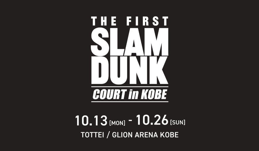 西日本初!「THE FIRST SLAM DUNK」上映記念イベントを神戸で開催「THE 西日本初!「THE FIRST SLAM DUNK」上映記念イベントを神戸で開催「THE