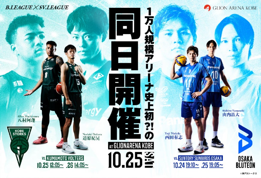 10月25日(土)GLION ARENA KOBEで大阪ブルテオン&神戸ストークス ホームゲームを同日開催!