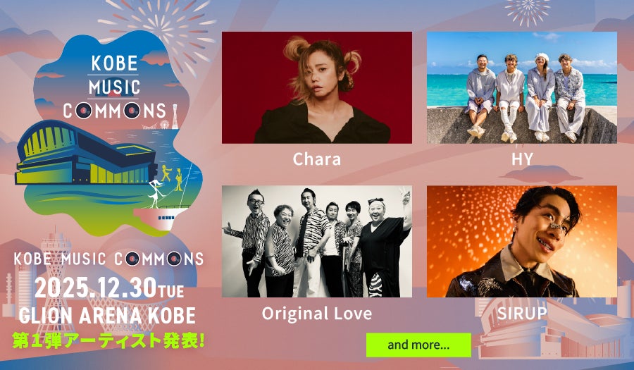 出演決定アーティスト第1弾はChara、HY、Original Love、SIRUP!「KOBE MUSIC COMMONS 2025」12月30日(火)にGLION ARENA KOBEで初開催