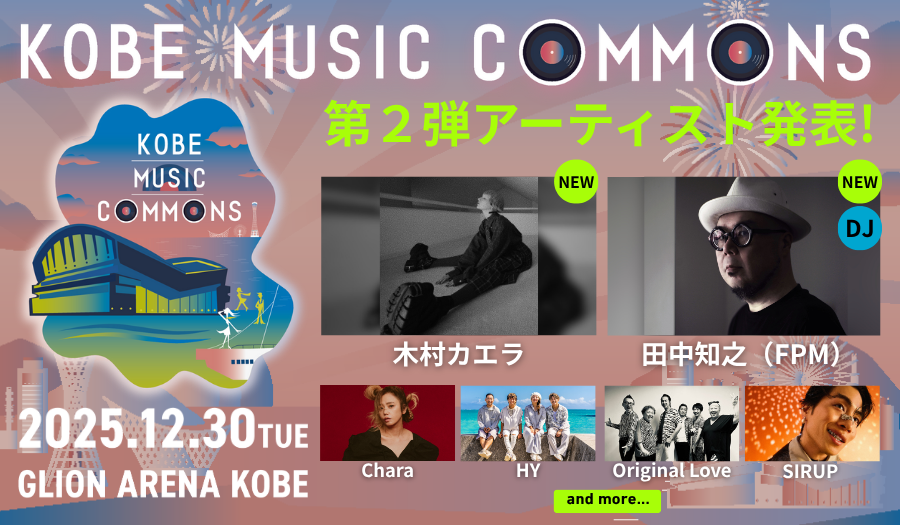 KOBE MUSIC COMMONS 2025」出演決定アーティスト第2弾 は木村カエラ