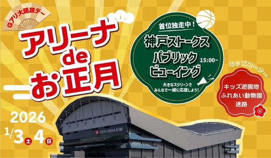 お正月はアリーナへ!キッズ遊園地やふれあいミニ動物園┃神戸ストークスの新年初戦のライブビューイングも同時開催!「アリーナ de お正月・Gアリ大開放デー」 お正月はアリーナへ!キッズ遊園地やふれあいミニ動物園┃神戸ストークスの新年初戦のライブビューイングも同時開催!「アリーナ de お正月・Gアリ大開放デー」