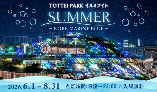 “光の海”で波乗り気分!TOTTEI PARKの「登れるイルミ」が、海をテーマにした涼しげな夏カラーに『TOTTEI PARKイルミナイトSUMMER- KOBE MARINE BLUE』 “光の海”で波乗り気分!TOTTEI PARKの「登れるイルミ」が、海をテーマにした涼しげな夏カラーに『TOTTEI PARKイルミナイトSUMMER- KOBE MARINE BLUE』