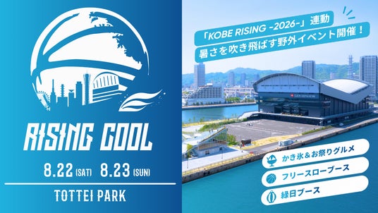 神戸ストークス プレシーズンゲーム「RISING KOBE -2026-」と同時開催!海辺の夏祭りイベント『RISING COOL』 神戸ストークス プレシーズンゲーム「RISING KOBE -2026-」と同時開催!海辺の夏祭りイベント『RISING COOL』