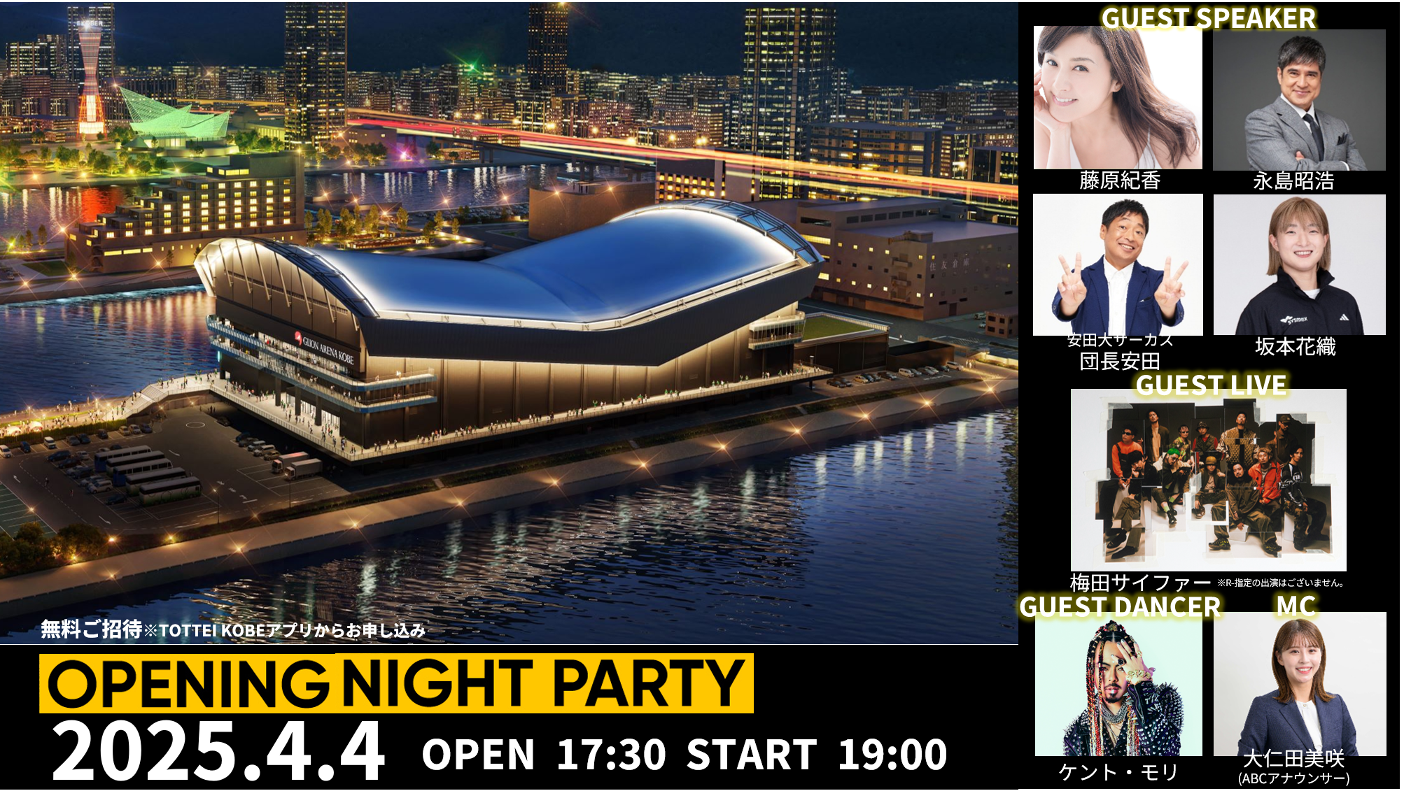 2025年4月4日開業・神戸でアリーナの門出を祝うこけら落とし『GLION ARENA KOBE Opening Night Party』追加ゲストにフィギュアスケート・坂本花織選手と安田団長決定!