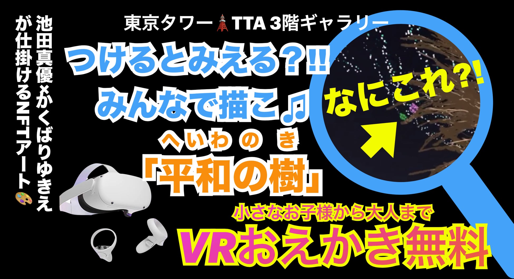 アーティストと市民がVR空間に「平和の樹」を共に描く