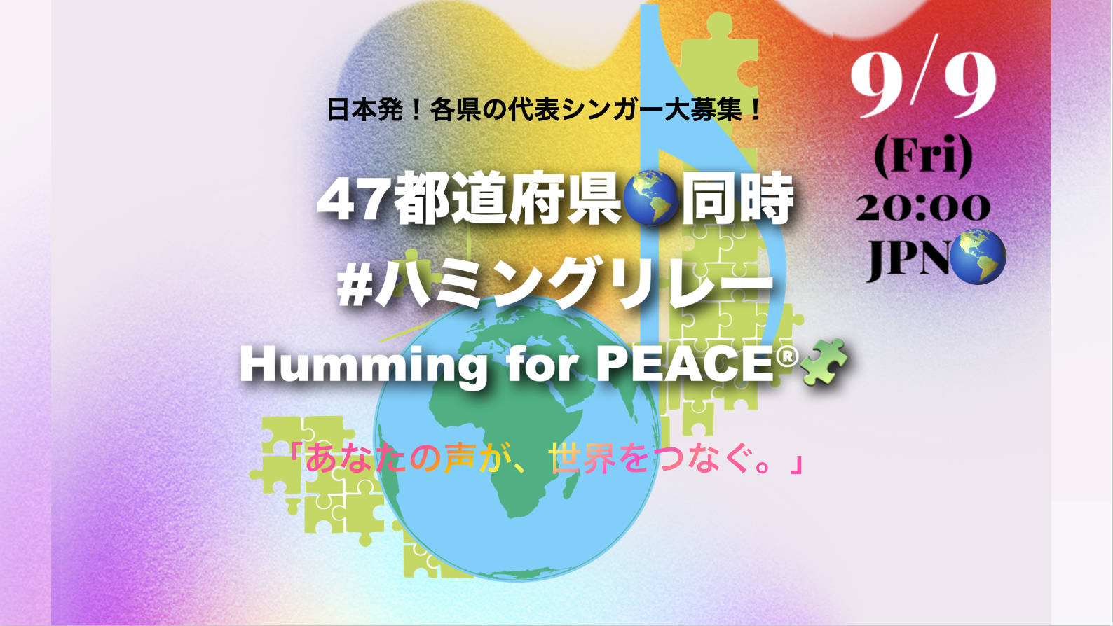47都道府県同時ハミングリレー！日本時刻9月9日(金)20時開催