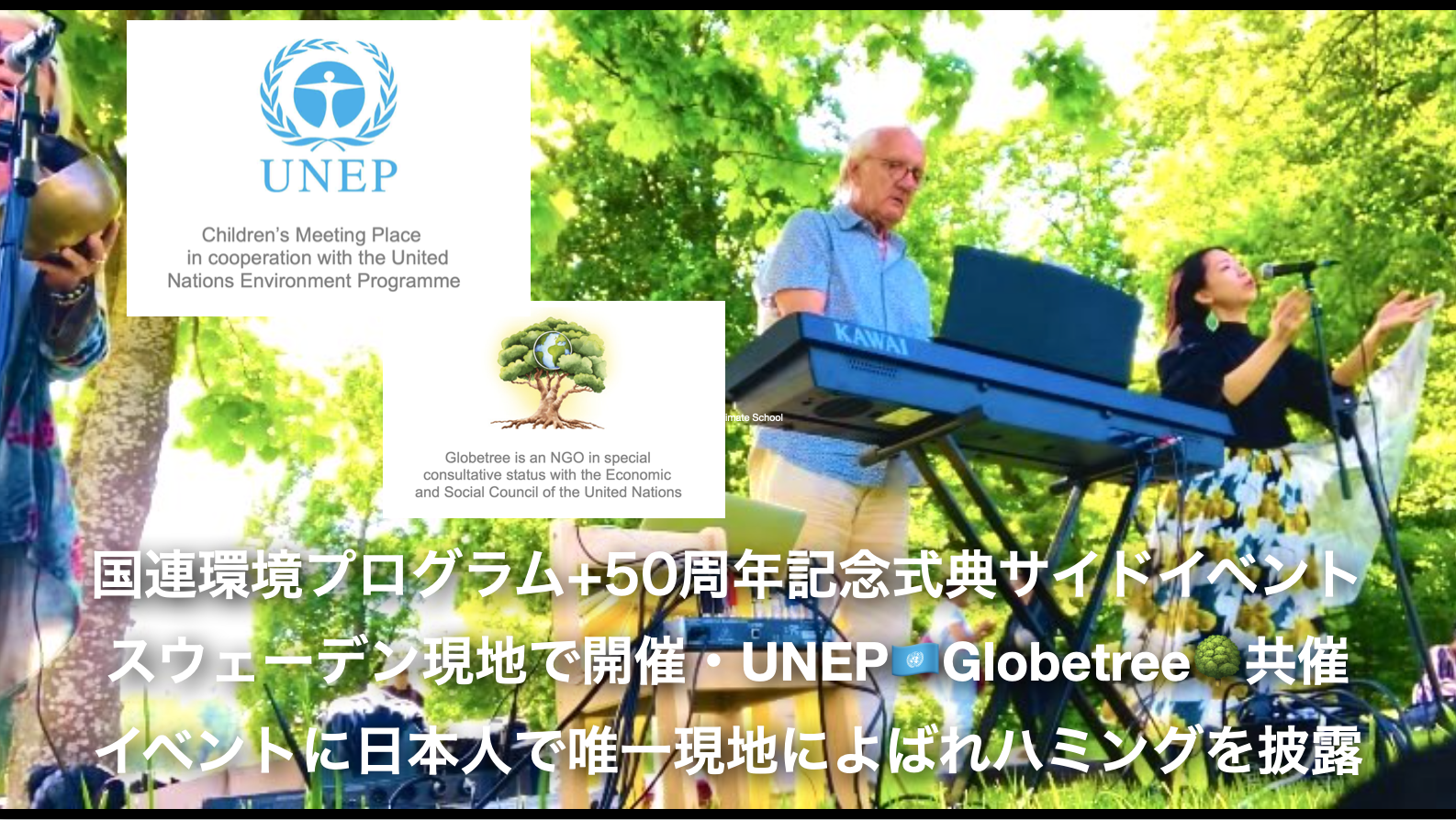 （共催：UNEP（国連環境計画）・Globetree）日本人歌手として唯一現地によばれ出演。