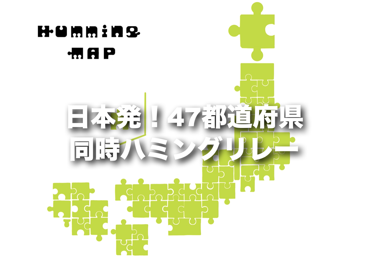 47都道府県同時ハミングリレー！日本時刻9月9日(金)20時開催