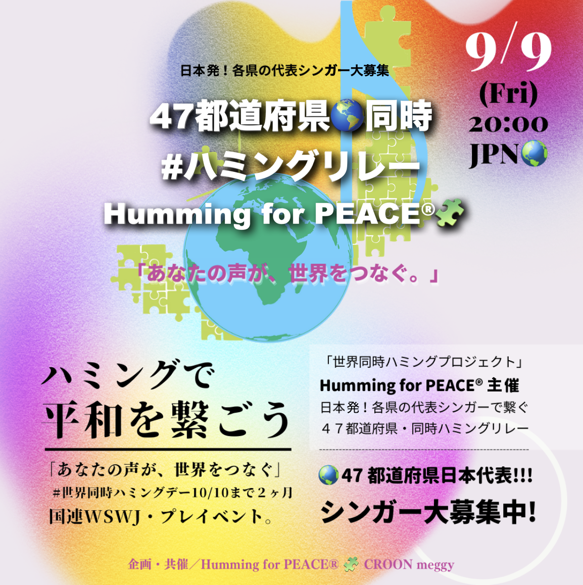47都道府県同時ハミングリレー！日本時刻9月9日(金)20時開催