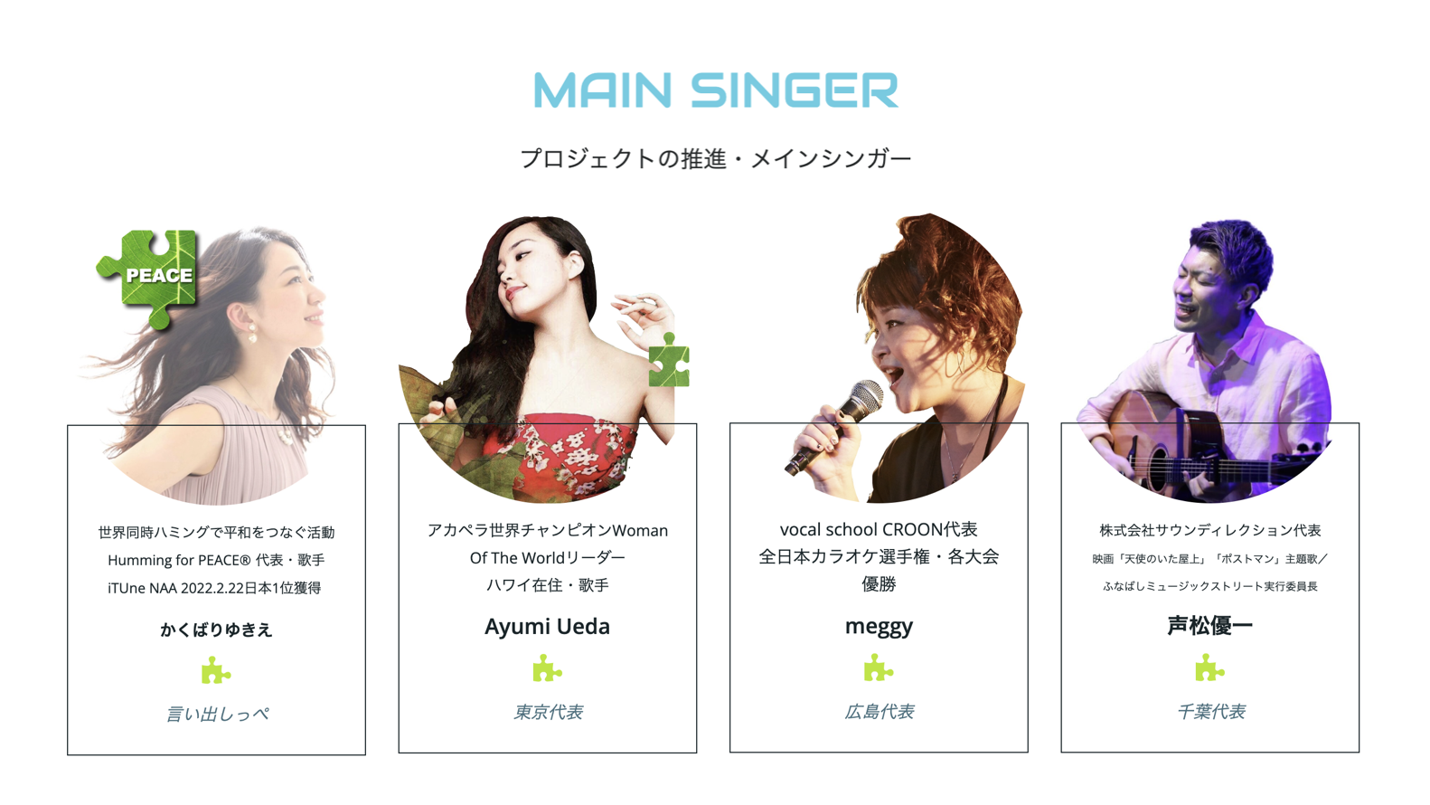 国内外で活躍するメインシンガー・推進チーム