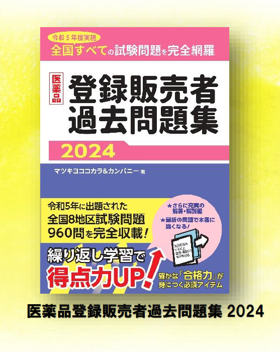 バラ売り可！ ☆問題集 参考書 販売☆ マツキヨココカラ＆カンパニーが医薬品登録販売者資格取得に向け