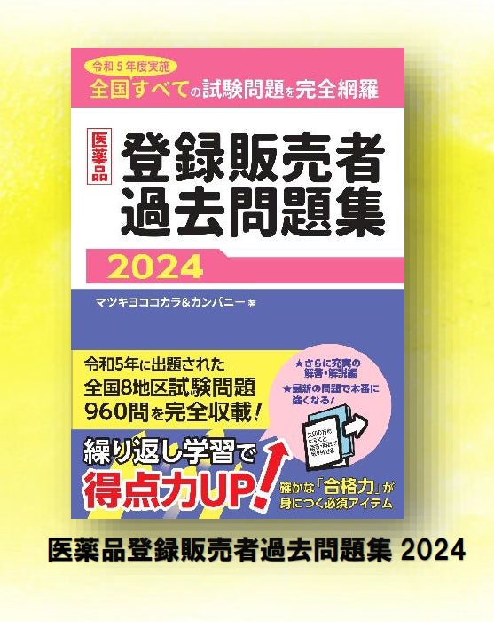 バラ売り可! ☆問題集 参考書 販売☆ マツキヨココカラ&カンパニーが医薬品登録販売者資格取得に向け