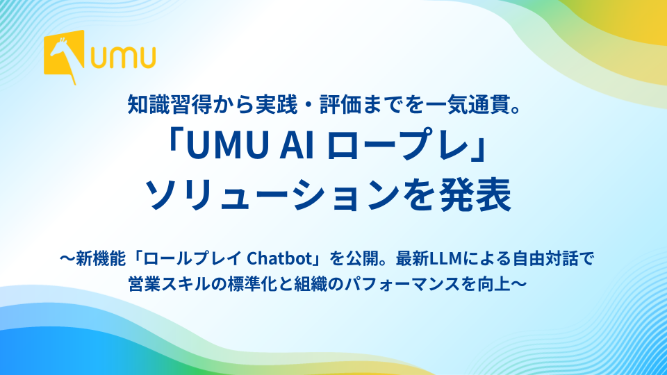 ユームテクノロジージャパン、成果に直結する営業育成ソリューション「UMU AIロープレ」を発表