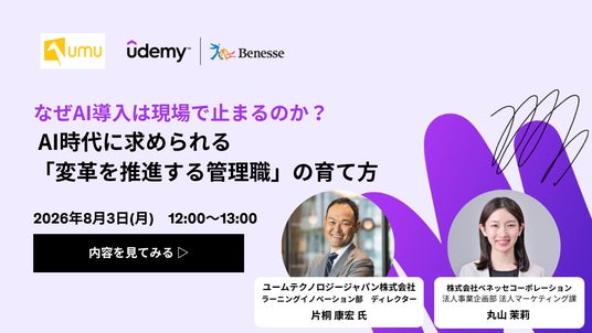 【Udemy × UMU共催】なぜAI導入は現場で止まるのか? AI時代に求められる「変革を推進する管理職」の育て方 【Udemy × UMU共催】なぜAI導入は現場で止まるのか? AI時代に求められる「変革を推進する管理職」の育て方