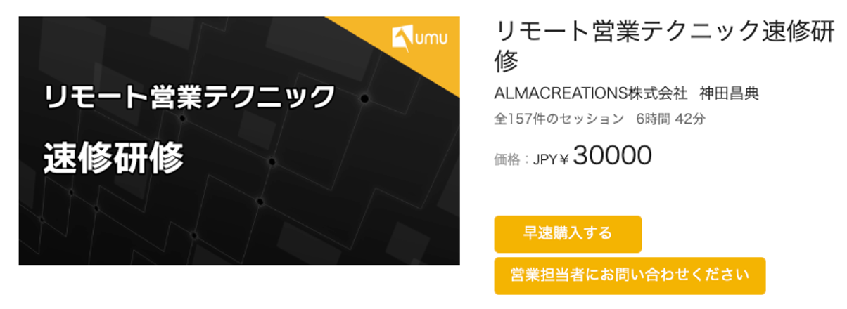 ＜リモート営業テクニック　速修研修＞