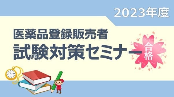 2023年度医薬品登録販売者試験対策セミナー