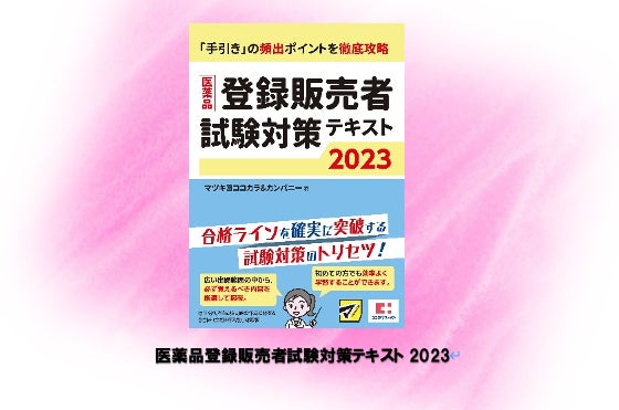 医薬品登録販売者試験対策テキスト2023