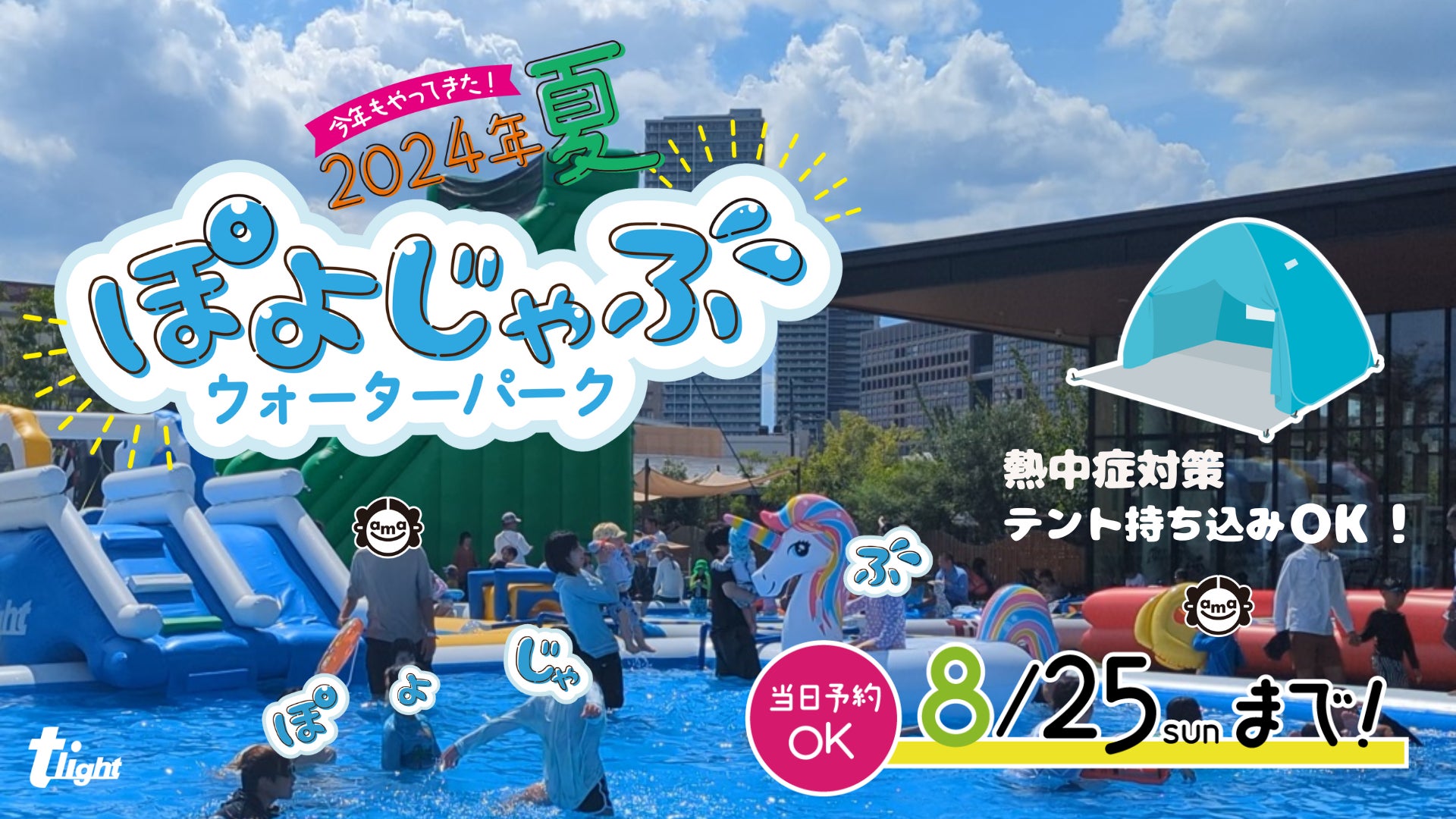 いよいよ8/25(日)まで!【安満遺跡公園】『ぽよじゃぶウォーターパーク いよいよ8/25(日)まで!【安満遺跡公園】『ぽよじゃぶウォーターパーク