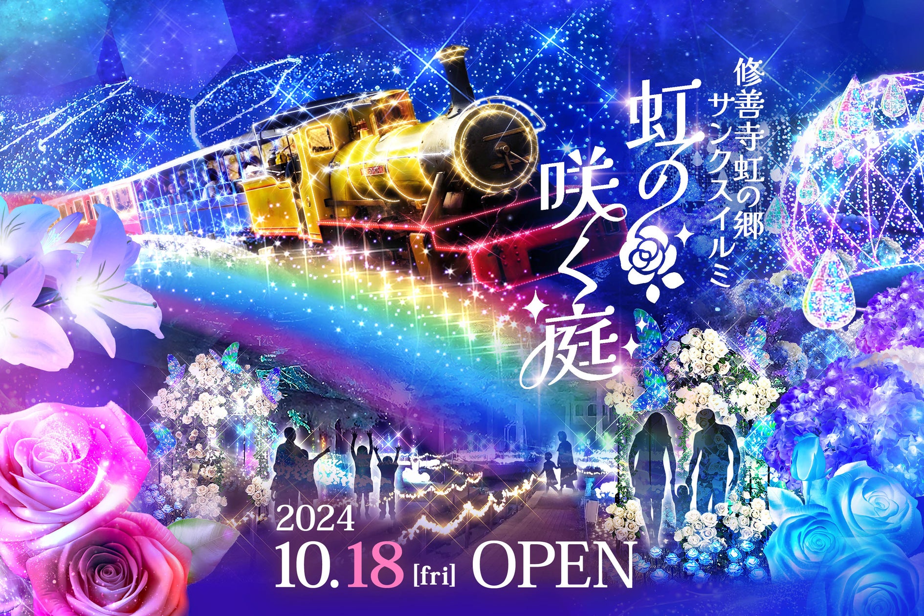 【修善寺虹の郷】伊豆最大級の体感型イルミネーション「虹の郷サンクスイルミ2024 ~虹の咲く庭~」10月18日(金)から開催