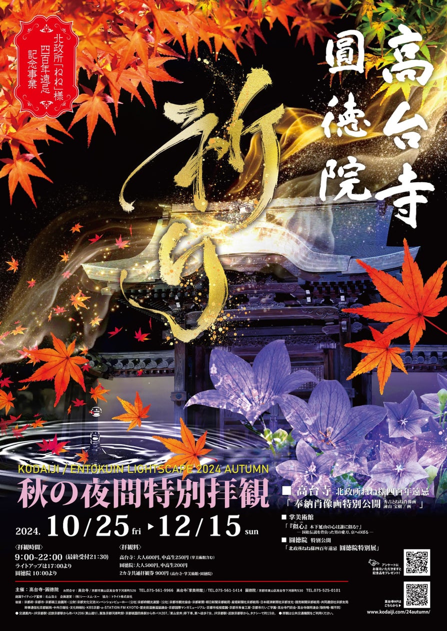 【京都】高台寺 方丈前庭〝波心庭″でのプロジェクションマッピングのテーマは「祈り」 秋の夜間特別拝観は2024年10月25日(金)から開催!