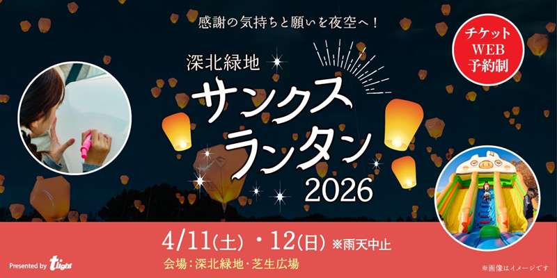 【大阪府】深北緑地の夜空へ舞い上がるランタンの灯りが、忘れられない特別な一夜を描き出します。『深北緑地サンクスランタン2026』４月11日（土）、12日（日）開催決定！