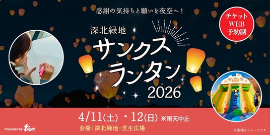 【大阪府】深北緑地の夜空へ舞い上がるランタンの灯りが、忘れられない特別な一夜を描き出します。『深北緑地サンクスランタン2026』4月11日(土)、12日(日)開催決定! 【大阪府】深北緑地の夜空へ舞い上がるランタンの灯りが、忘れられない特別な一夜を描き出します。『深北緑地サンクスランタン2026』4月11日(土)、12日(日)開催決定!
