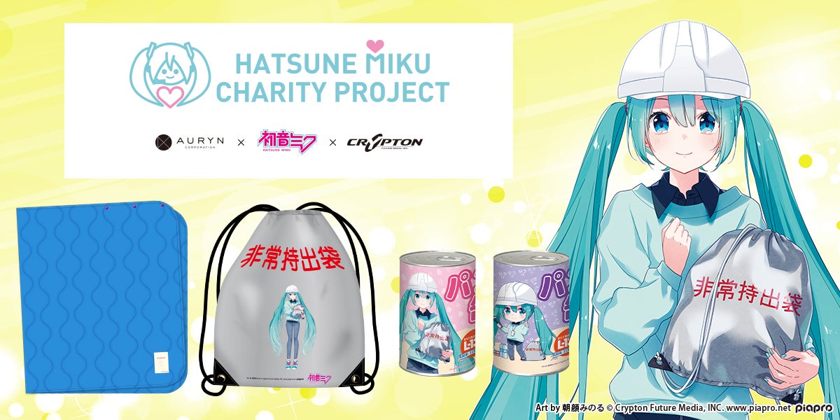 株式会社アウリン 初音ミク デザインの防災グッズを発表 株式会社アウリンのプレスリリース 株式会社アウリン 初音ミク デザインの防災グッズを発表 株式会社アウリンのプレスリリース