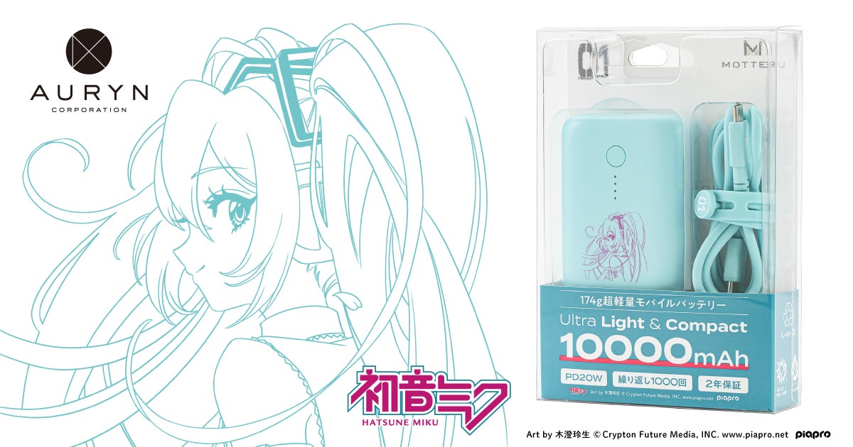 アウリン、「初音ミク」デザインのモバイルバッテリーを発表 | 株式 アウリン、「初音ミク」デザインのモバイルバッテリーを発表 | 株式
