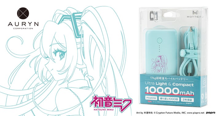 アウリン、「初音ミク」デザインのモバイルバッテリーを発表 | 株式 アウリン、「初音ミク」デザインのモバイルバッテリーを発表 | 株式