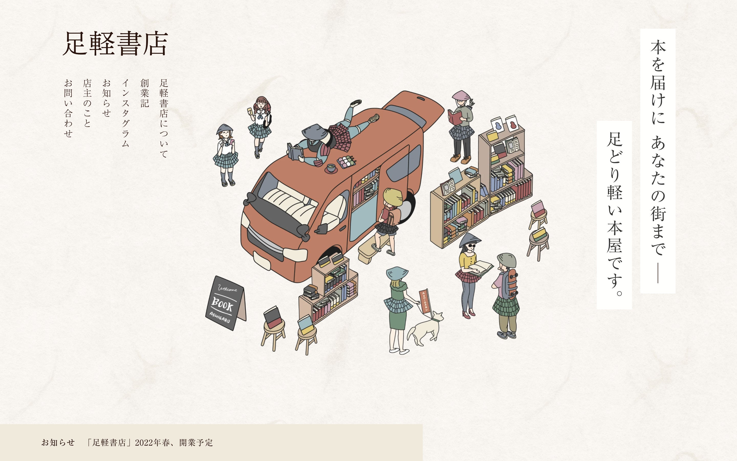 移動式本屋 足軽書店 公式サイトを開設 紙のぬくもり 感じるサイトに 株式会社ロビンソン クルーソーのプレスリリース