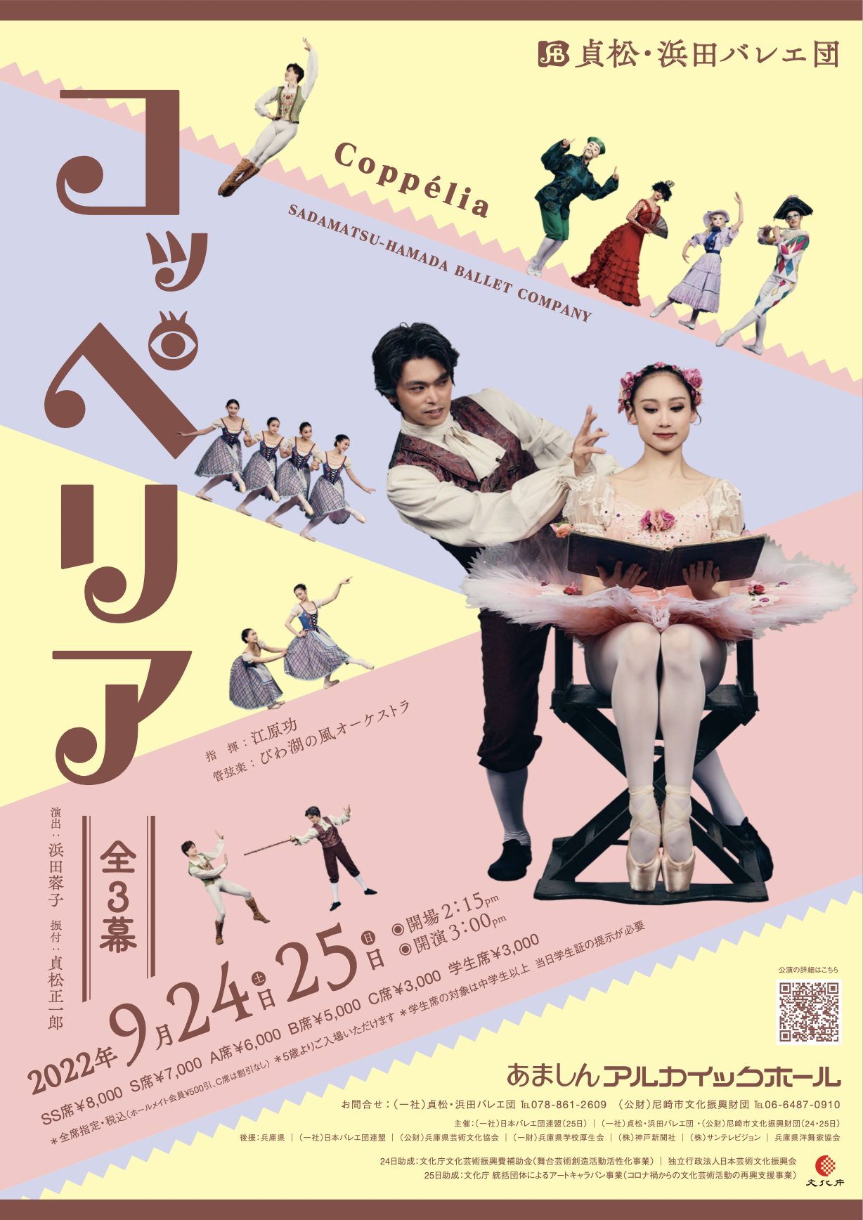 貞松・浜田バレエ団「コッペリア」